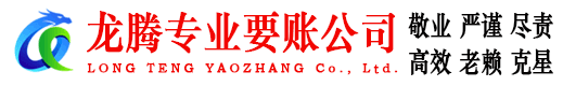 金湖龙腾收债公司
